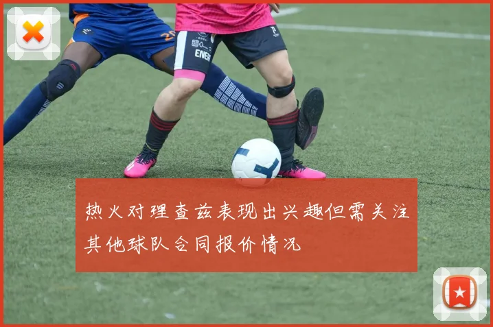 热火对理查兹表现出兴趣但需关注其他球队合同报价情况