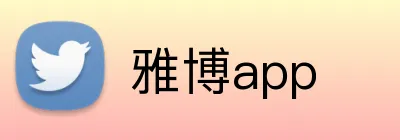 雅博app logo