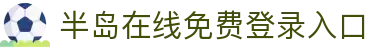 半岛平台在线登入-半岛(中国)