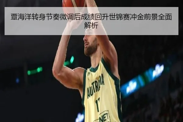 覃海洋转身节奏微调后成绩回升世锦赛冲金前景全面解析