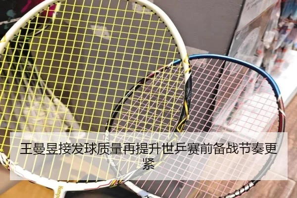 王曼昱接发球质量再提升世乒赛前备战节奏更紧